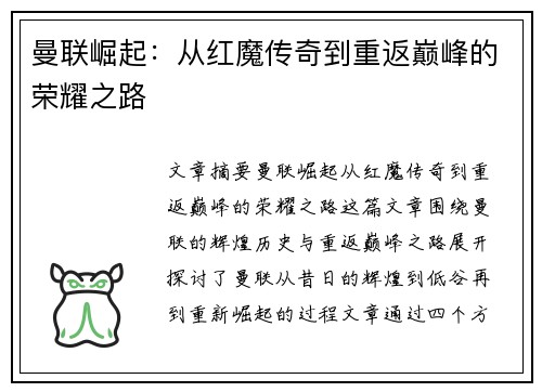 曼联崛起：从红魔传奇到重返巅峰的荣耀之路