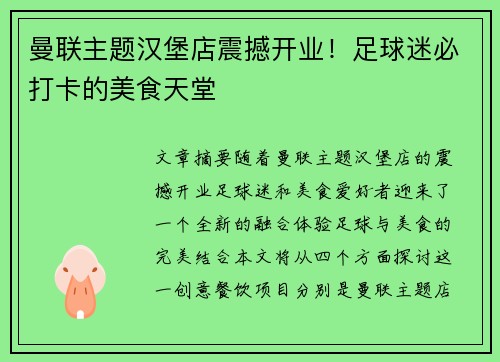 曼联主题汉堡店震撼开业！足球迷必打卡的美食天堂