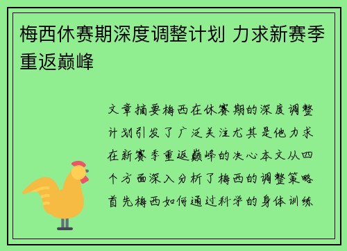 梅西休赛期深度调整计划 力求新赛季重返巅峰