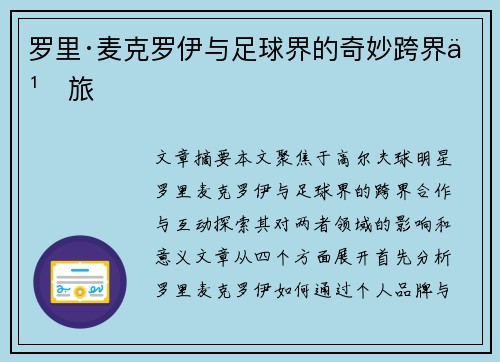 罗里·麦克罗伊与足球界的奇妙跨界之旅