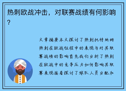 热刺欧战冲击，对联赛战绩有何影响？