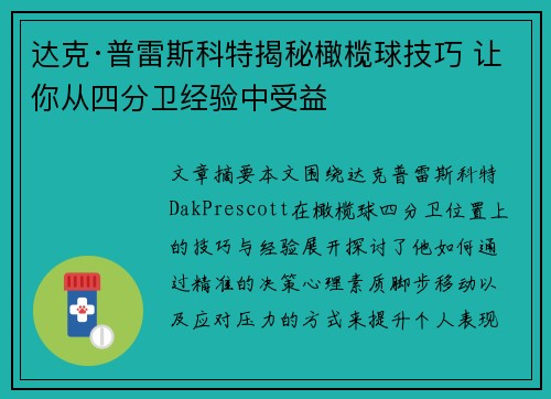 达克·普雷斯科特揭秘橄榄球技巧 让你从四分卫经验中受益
