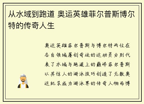 从水域到跑道 奥运英雄菲尔普斯博尔特的传奇人生