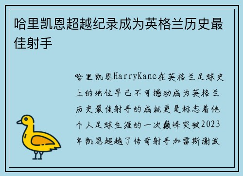 哈里凯恩超越纪录成为英格兰历史最佳射手