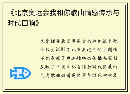 《北京奥运会我和你歌曲情感传承与时代回响》