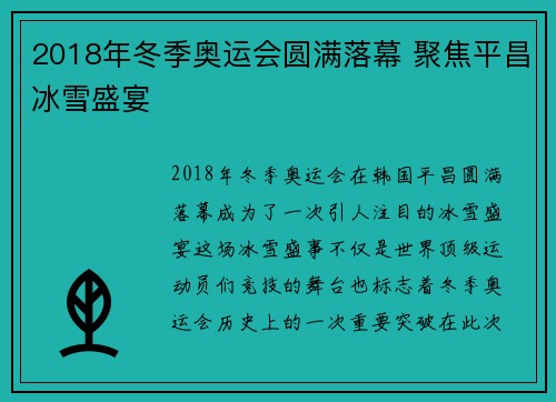 2018年冬季奥运会圆满落幕 聚焦平昌冰雪盛宴