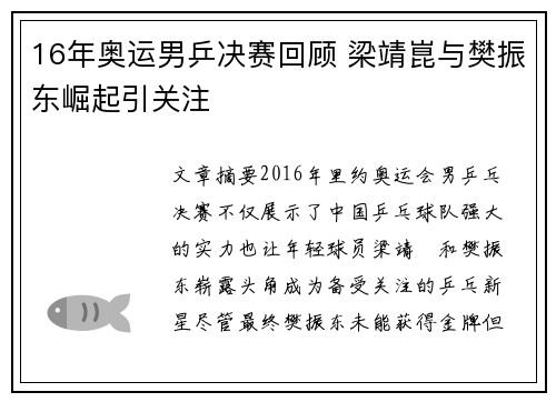 16年奥运男乒决赛回顾 梁靖崑与樊振东崛起引关注