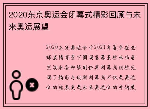 2020东京奥运会闭幕式精彩回顾与未来奥运展望