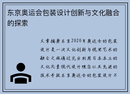 东京奥运会包装设计创新与文化融合的探索
