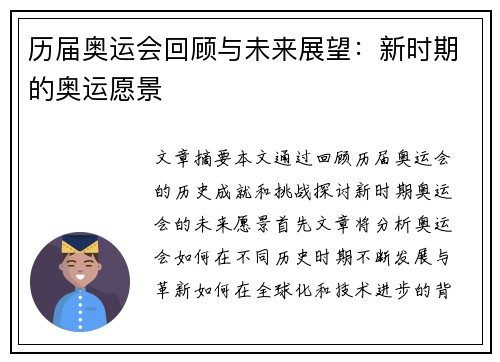 历届奥运会回顾与未来展望：新时期的奥运愿景