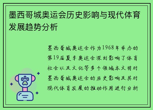 墨西哥城奥运会历史影响与现代体育发展趋势分析