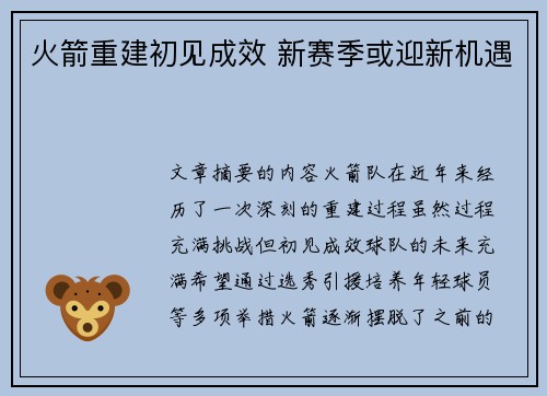 火箭重建初见成效 新赛季或迎新机遇